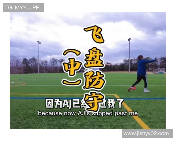 上海飞盘队区域防守创新之路探秘与战术解析